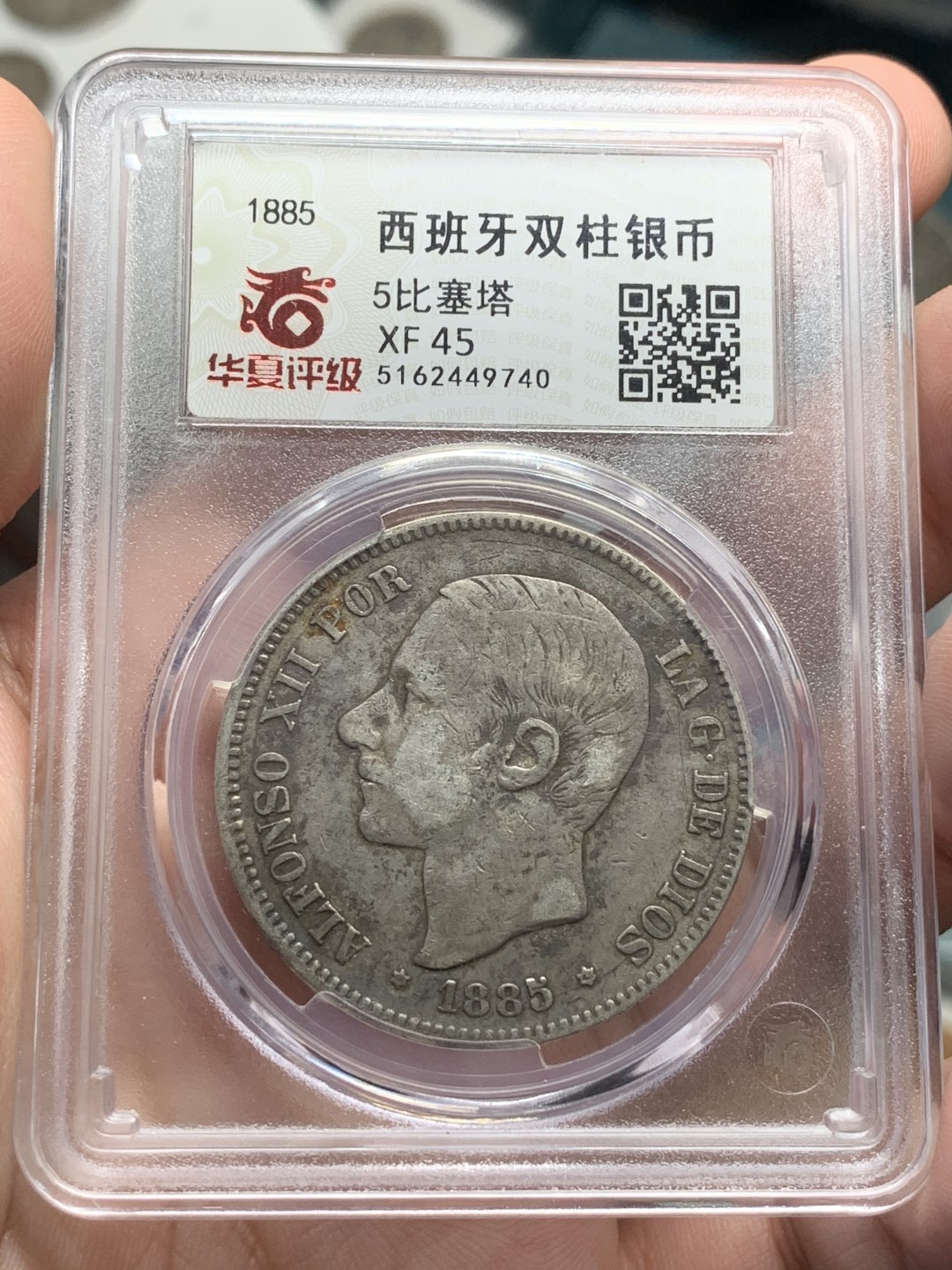 《竞宝斋》第84场-本周日，周一2场连拍（全场不限金额包邮） 西班牙5比塞塔银币 1885年 阿方索十二世 双柱 华夏评级