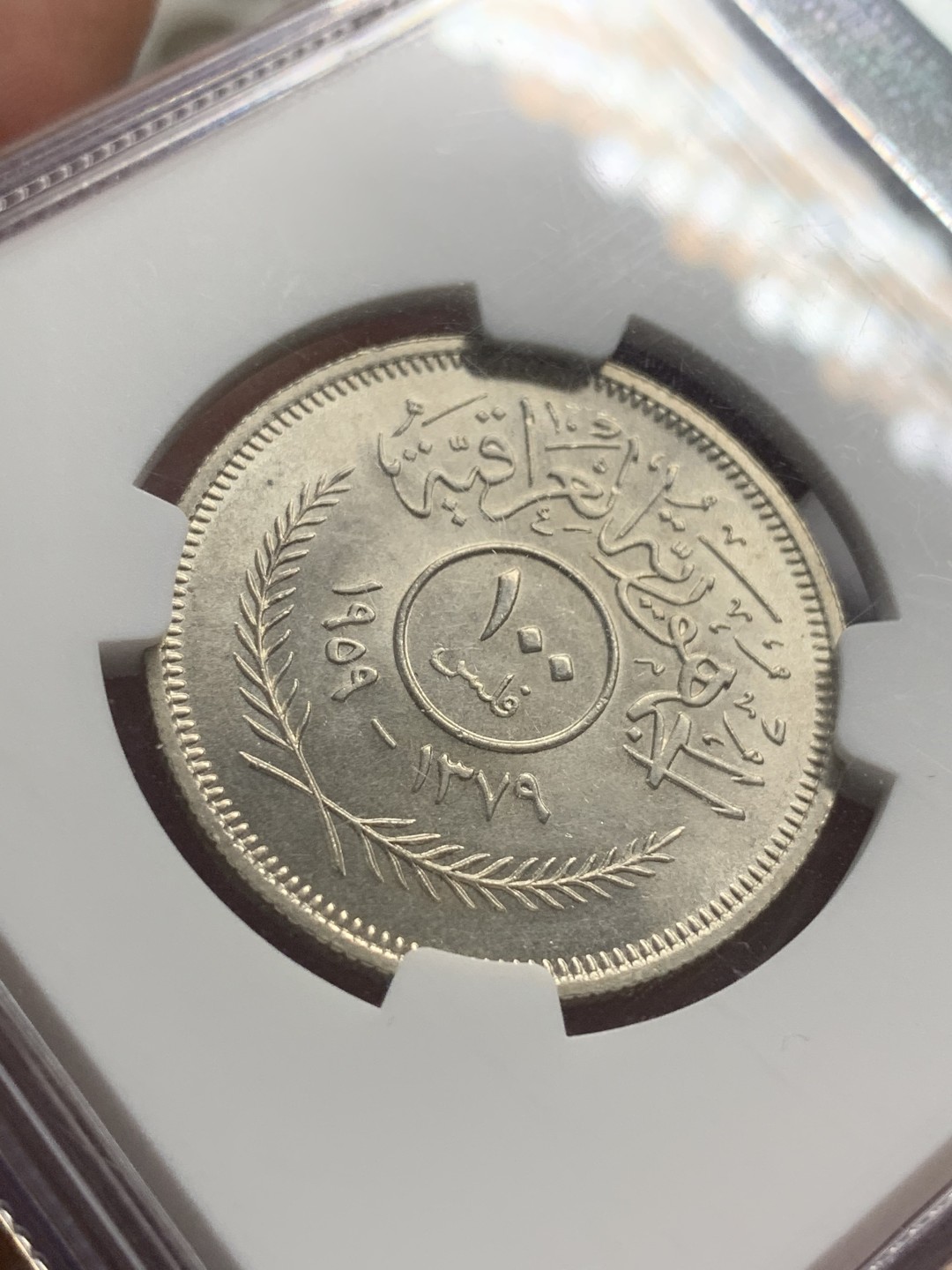 《竞宝斋》第84场-本周日，周一2场连拍（全场不限金额包邮） NGC MS64 伊拉克 AH1379//1959 100费尔 银币