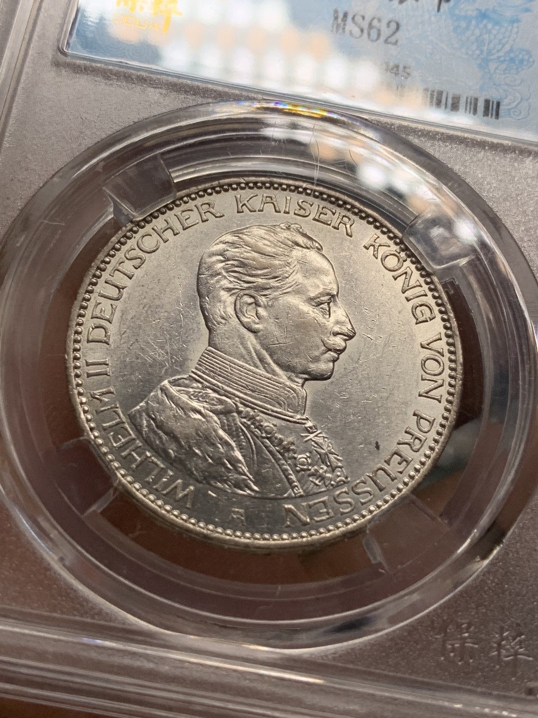 《竞宝斋》第84场-本周日，周一2场连拍（全场不限金额包邮） 保粹 MS-62 德国1914年 普鲁士 威廉二世 1914年 一战前军装版 仅发行了2版， 3马克.原光、转光。