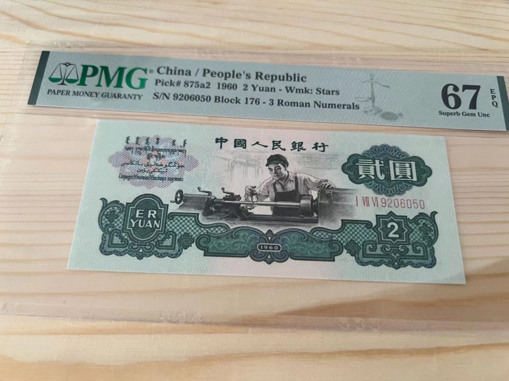 【华誉大咖】第2092期拍卖 车工尺寸足  PMG67E  176-9206050
