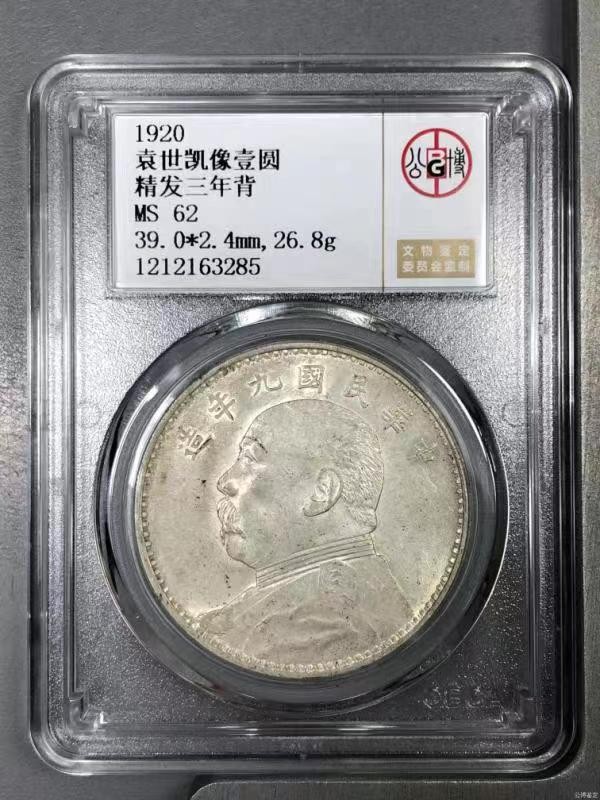 【华誉大咖】第2092期拍卖 袁世凯像壹圆精发三年背  公博 MS62