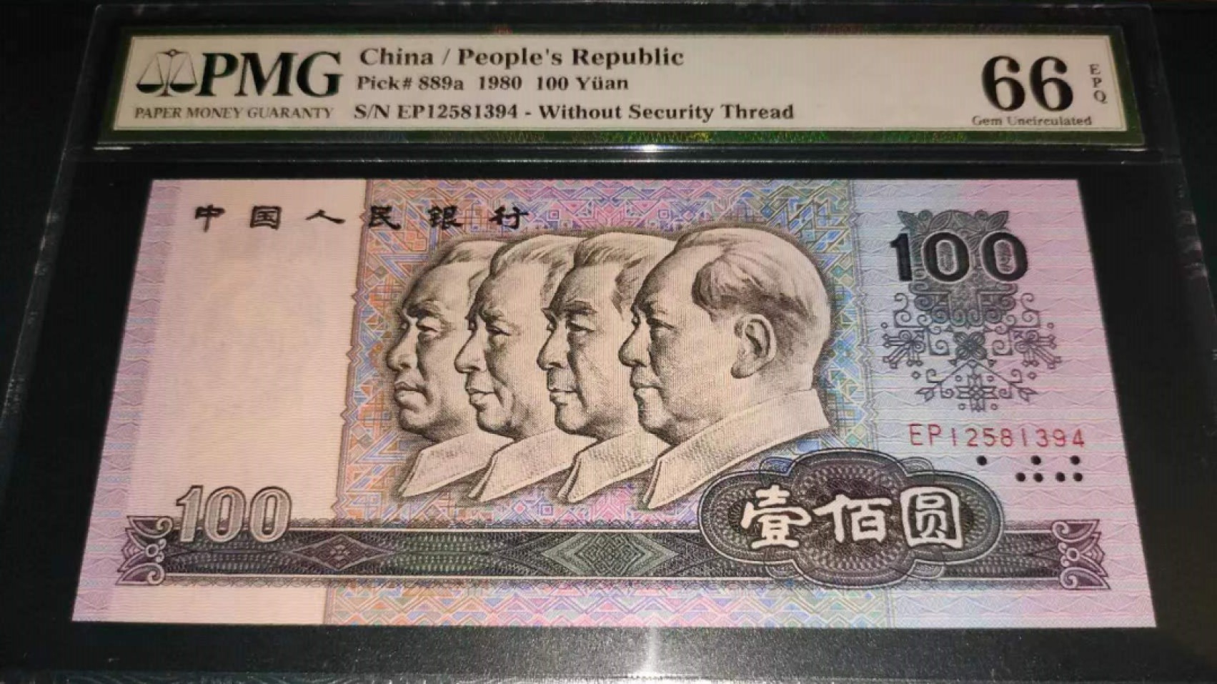 【华誉大咖】第2092期拍卖 pmg66分80100，EP12581394。刀货评出，尺足无斑。四版币后，近期上涨品种。性价比高。
