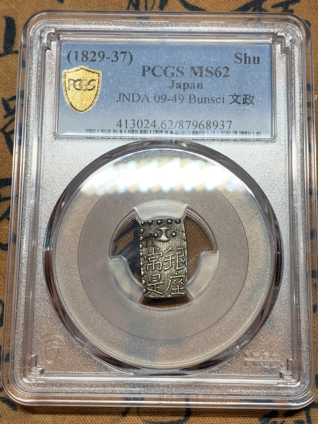 《竞宝斋》第84场-本周日，周一2场连拍（全场不限金额包邮） PCGS MS62 日本 文政判银 南镣 以十六换一两 原味老包浆