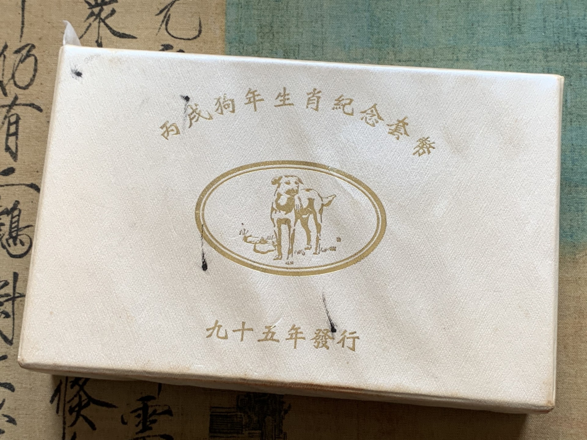 《竞宝斋》第84场-本周日，周一2场连拍（全场不限金额包邮） 台湾省 2006年 生肖 狗年 精制套币 主币为1盎司 银币