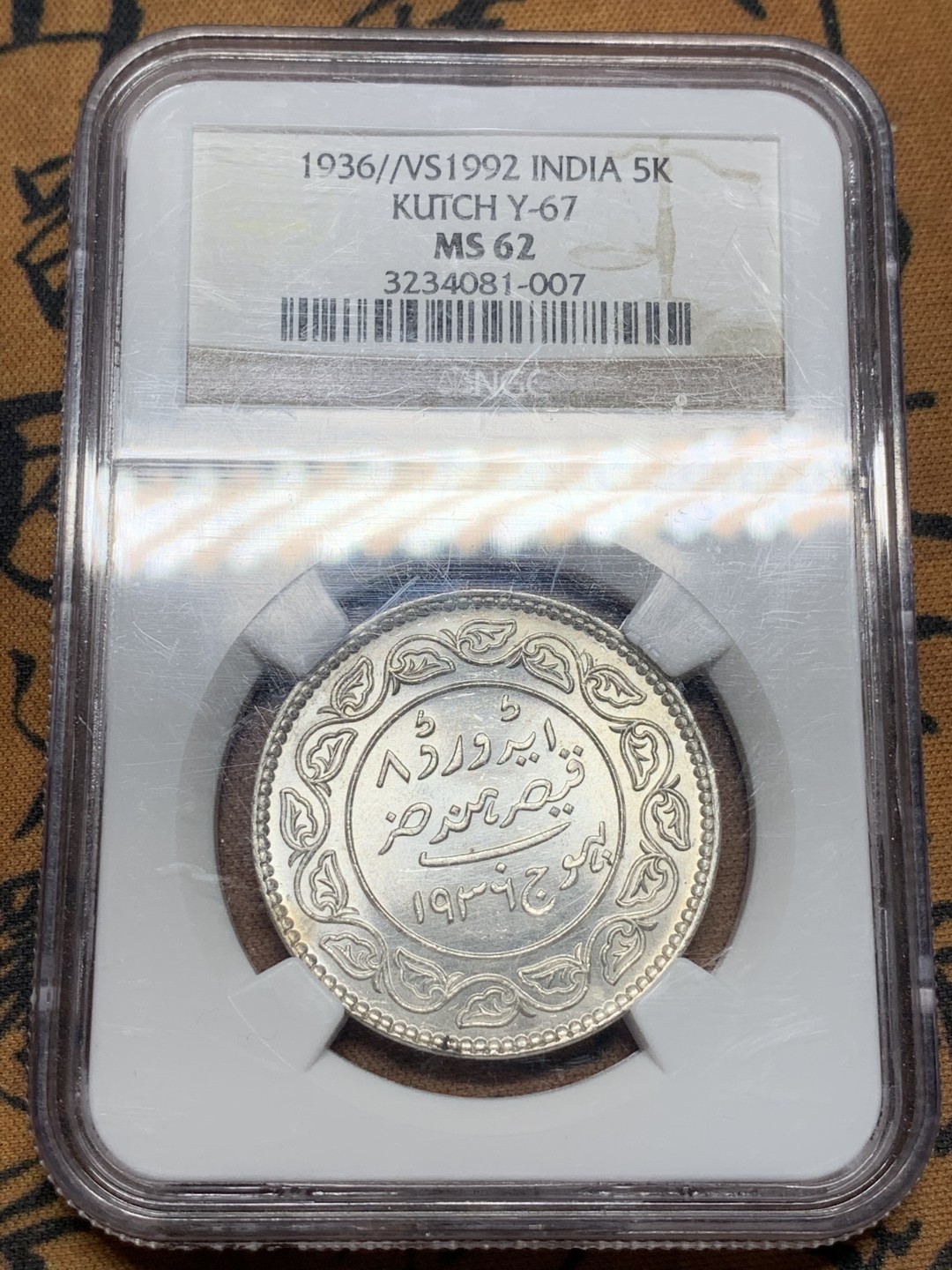 《竞宝斋》第84场-本周日，周一2场连拍（全场不限金额包邮） NGC MS62 英属印度 1936年 卡奇邦 5古里 银币 不多见的品种