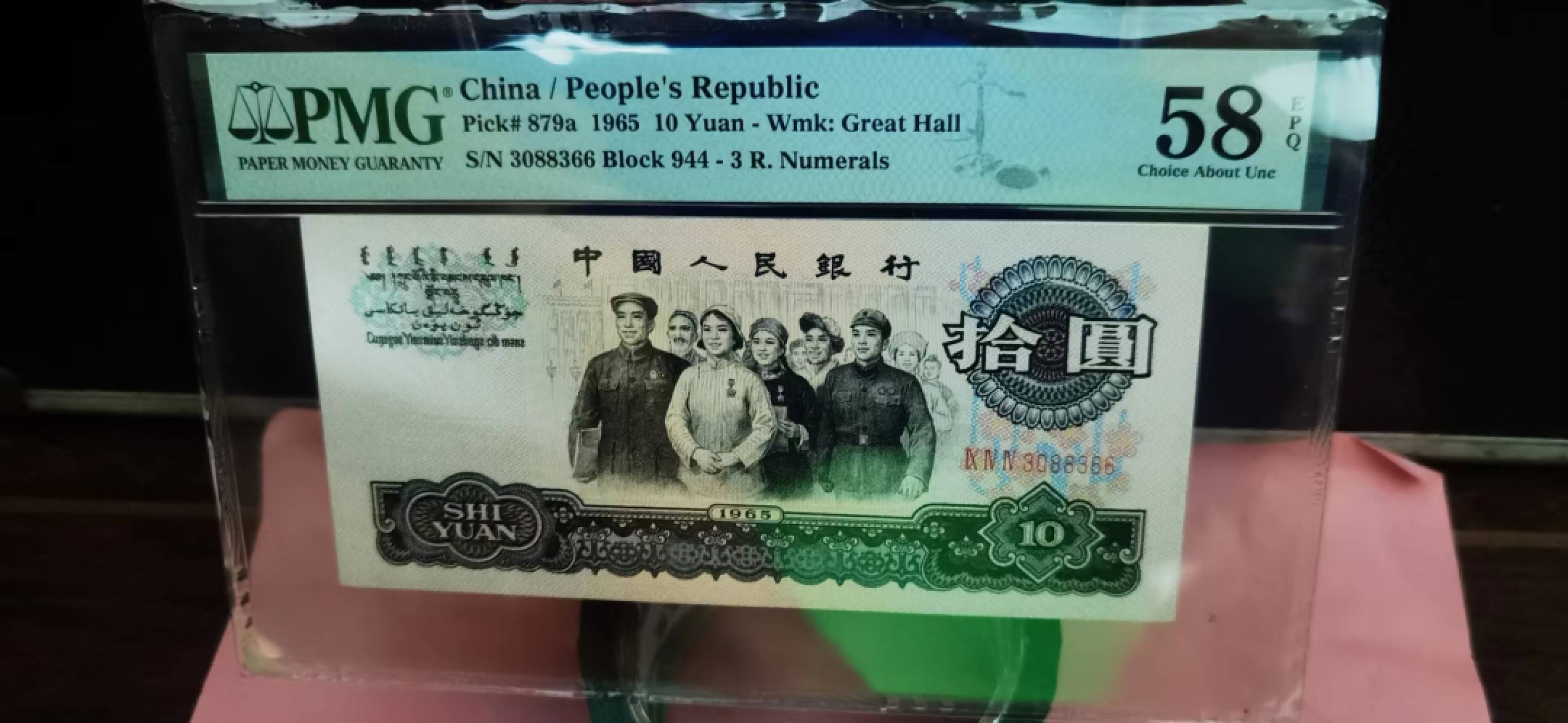 【华誉大咖】第2092期拍卖 三罗马大团结944稀冠，PMG58E  尾66精品靓号 944-3088366  