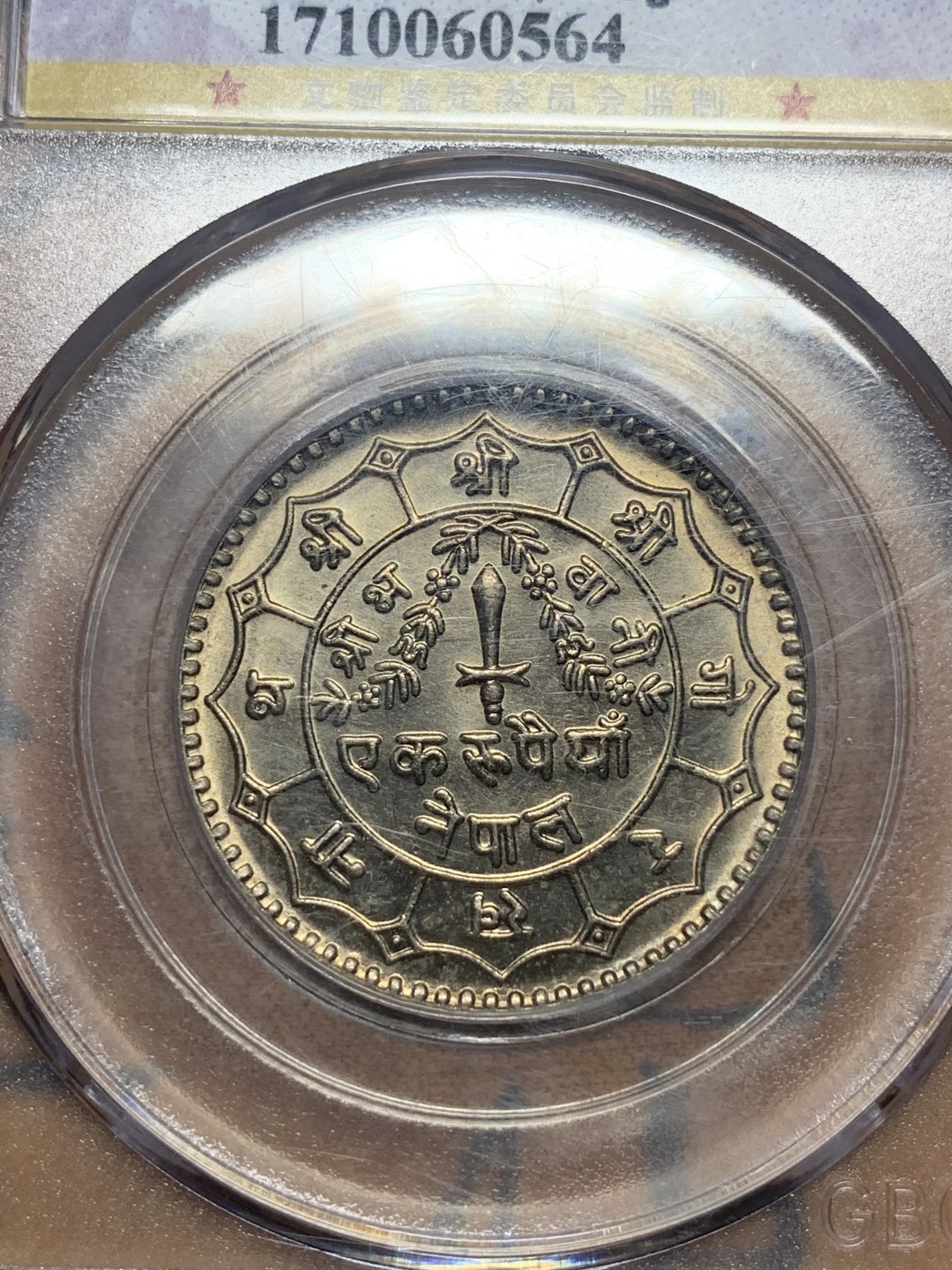 《竞宝斋》第84场-本周日，周一2场连拍（全场不限金额包邮） 公博评级 MS63 尼泊尔1958年（尼历2036）50派沙，带包浆 不错