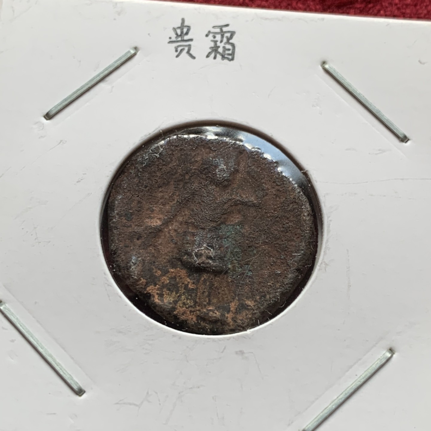 《竞宝斋》第84场-本周日，周一2场连拍（全场不限金额包邮） 罗姆苏丹国铜币2枚，贵霜铜币1枚