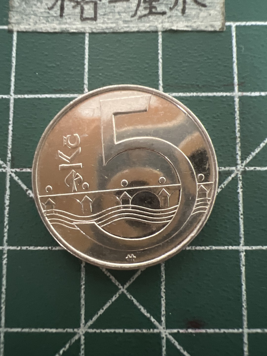 泡泡堂第六十九期  世界硬币邮票专场（无押金，无佣金，捡漏，全场20包邮，偏远地区除外） 捷克5克朗