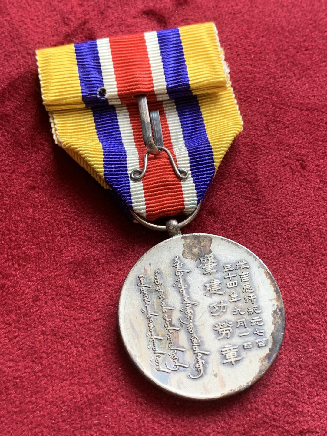 《竞宝斋》第84场-本周日，周一2场连拍（全场不限金额包邮） 蒙古 联合自治政府肇建功劳章 顶级未留通状态 带原盒