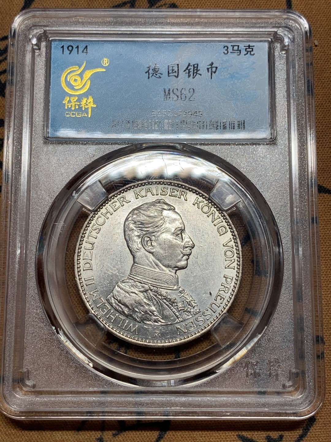 《竞宝斋》第84场-本周日，周一2场连拍（全场不限金额包邮） 保粹 MS-62 德国1914年 普鲁士 威廉二世 1914年 一战前军装版 仅发行了2版， 3马克.原光、转光。