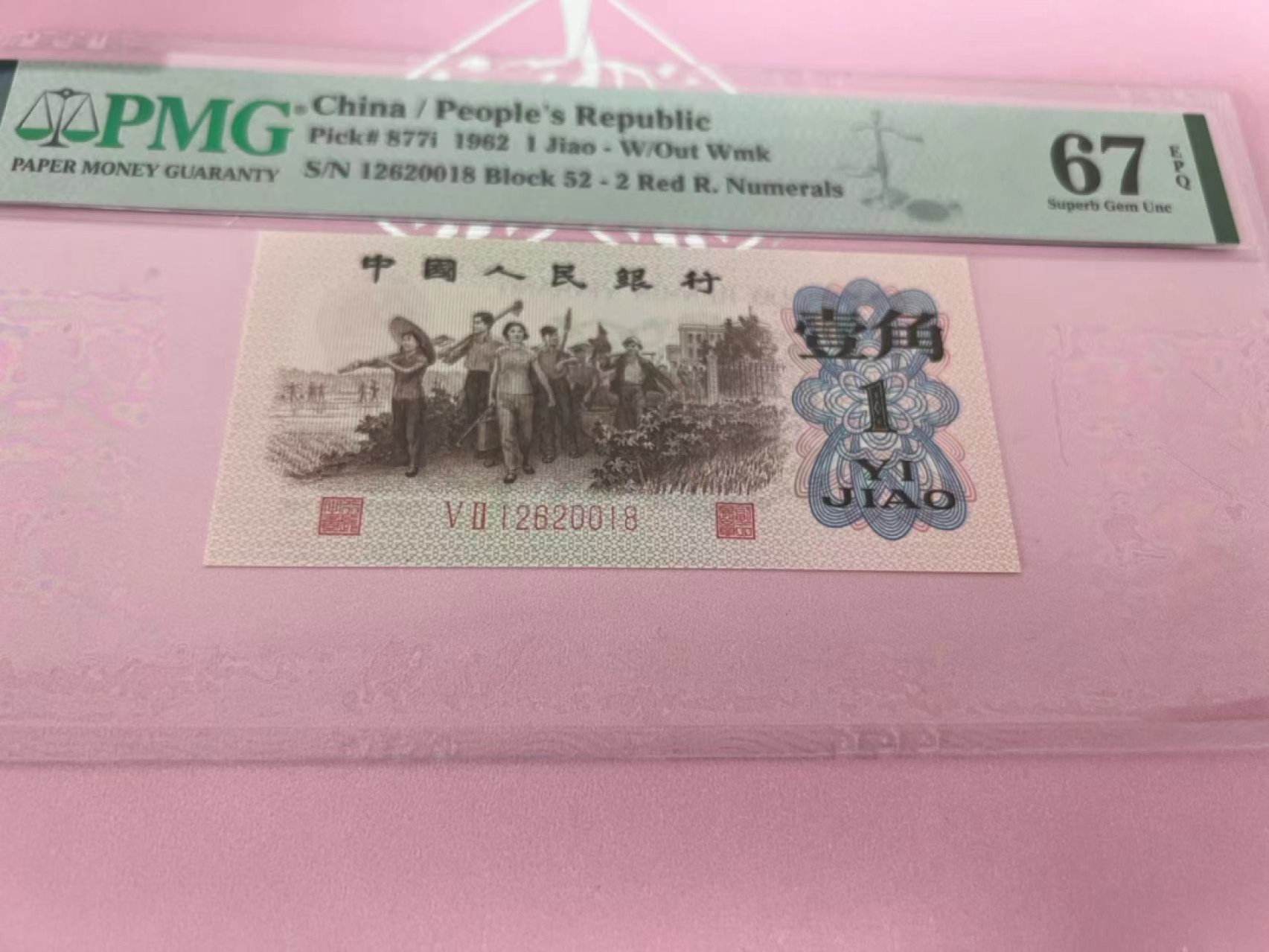 【华誉大咖】第2092期拍卖 红二角尾8  PMG67E  52-12620018