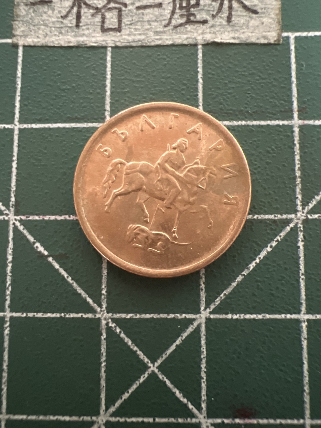 泡泡堂第六十九期  世界硬币邮票专场（无押金，无佣金，捡漏，全场20包邮，偏远地区除外） 保加利亚2分