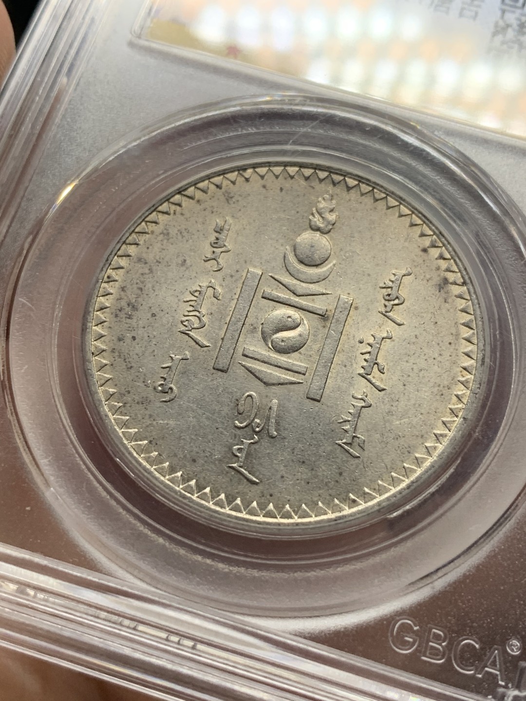 《竞宝斋》第84场-本周日，周一2场连拍（全场不限金额包邮） 公博MS63, 蒙古1925年1图格里克（唐吉）大银币，主币，底板细节都不错，热门上涨品种