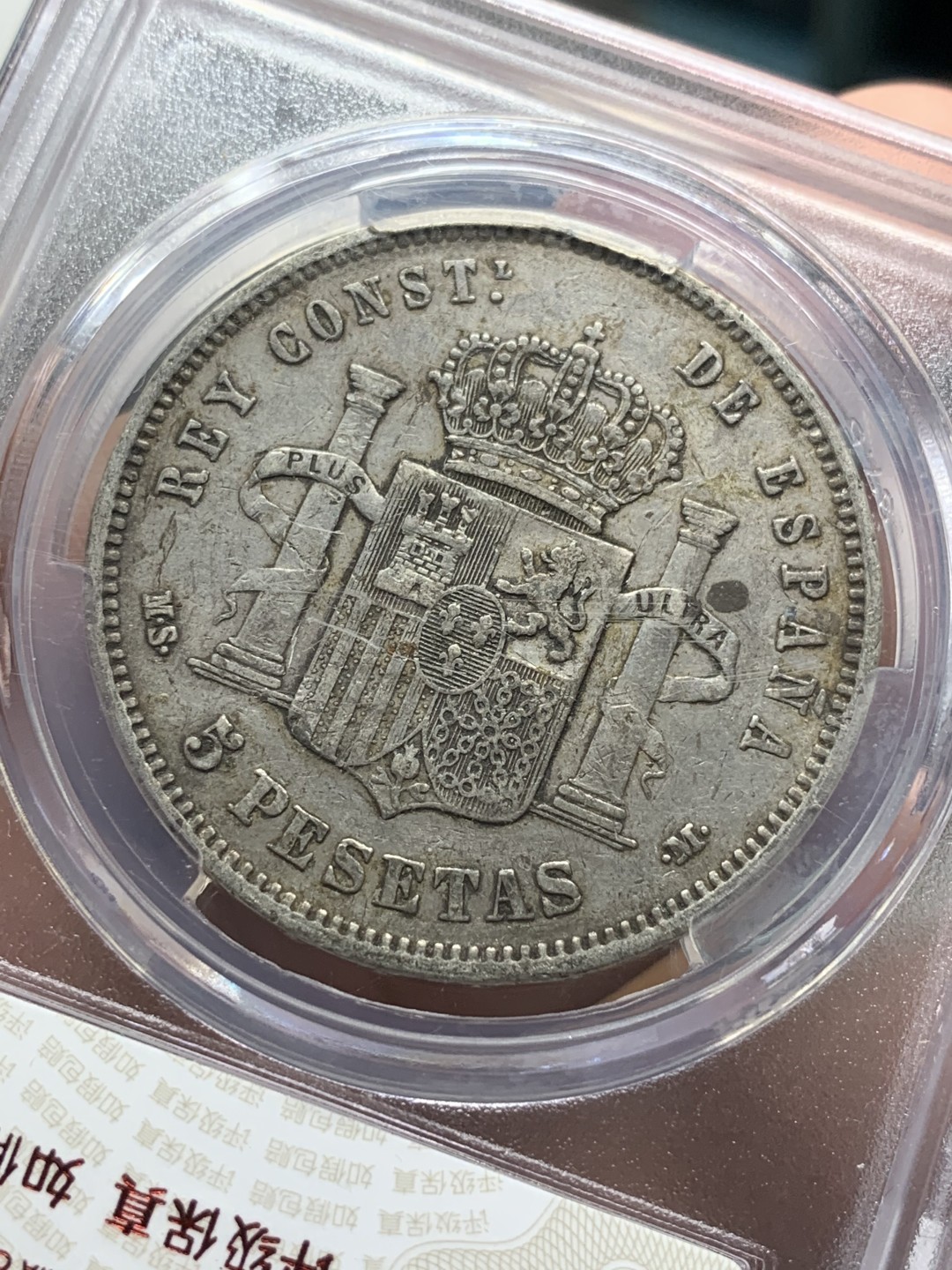 《竞宝斋》第84场-本周日，周一2场连拍（全场不限金额包邮） 西班牙5比塞塔银币 1885年 阿方索十二世 双柱 华夏评级