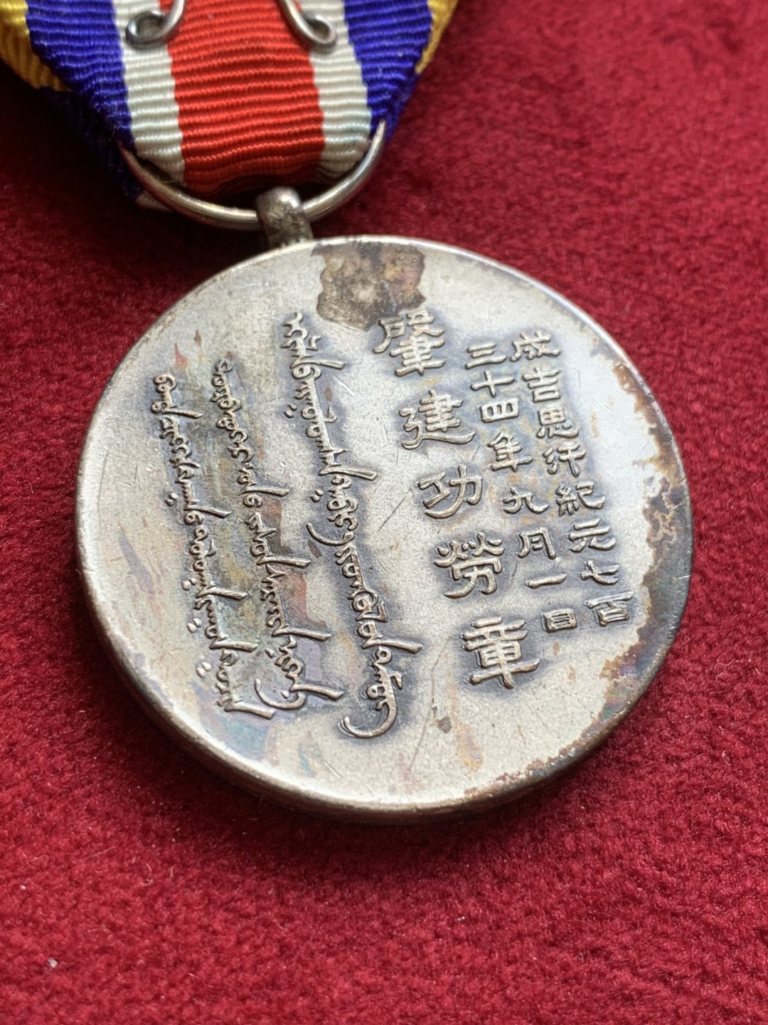 《竞宝斋》第84场-本周日，周一2场连拍（全场不限金额包邮） 蒙古 联合自治政府肇建功劳章 顶级未留通状态 带原盒