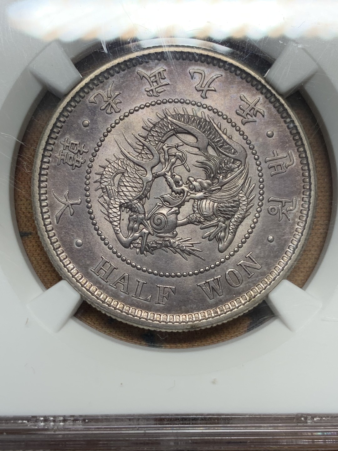 《竞宝斋》第84场-本周日，周一2场连拍（全场不限金额包邮） NGC-MS62 朝鲜1905光武九年半圆龙洋 紫罗兰落日包浆 绝美状态