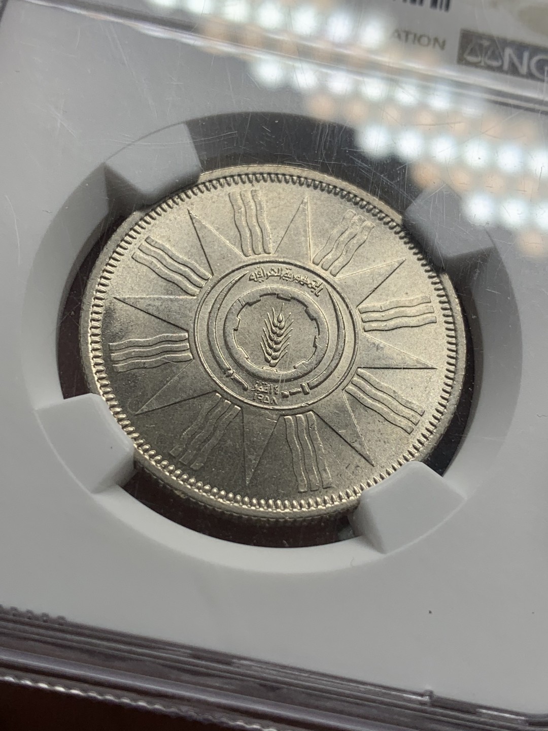 《竞宝斋》第84场-本周日，周一2场连拍（全场不限金额包邮） NGC MS64 伊拉克 AH1379//1959 100费尔 银币