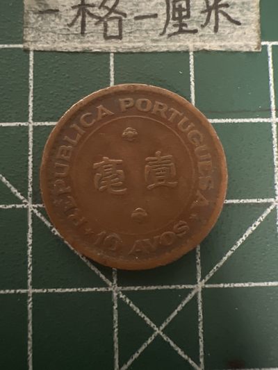 泡泡堂第七十七期  世界硬币邮票专场（无押金，无佣金，捡漏，全场20包邮，偏远地区除外） - 澳门52年1毫