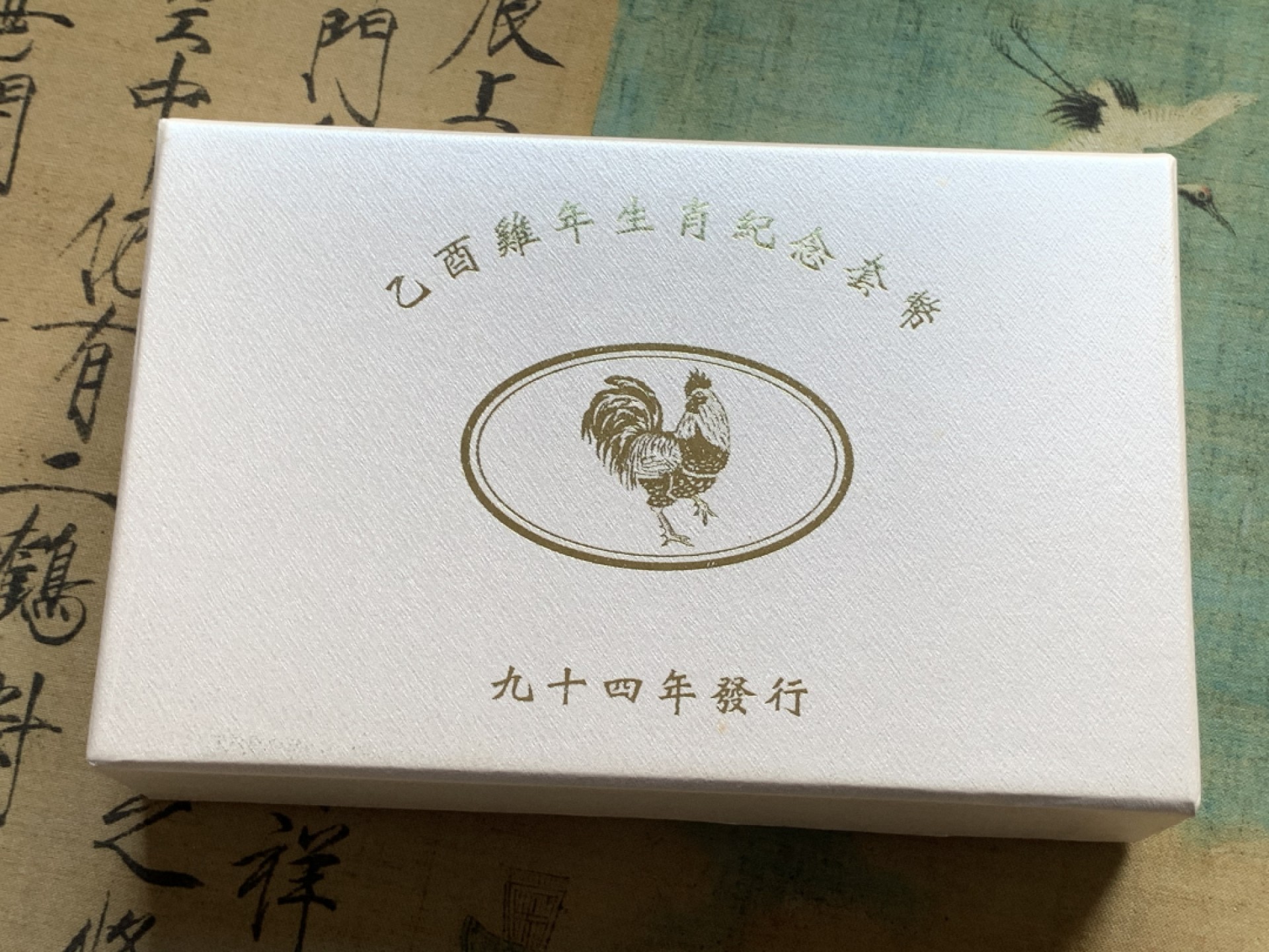 《竞宝斋》第84场-本周日，周一2场连拍（全场不限金额包邮） 台湾省 2005年 生肖 鸡年 精制套币 主币为1盎司 银币