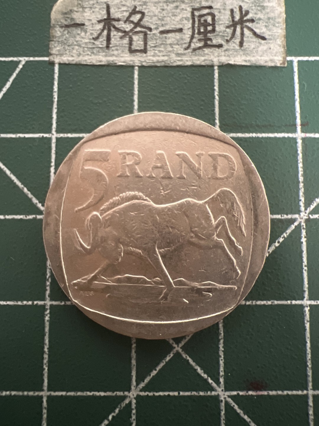 泡泡堂第五十期  世界硬币纸币专场（无押金，无佣金，捡漏，全场20包邮，偏远地区除外） 南非5兰特