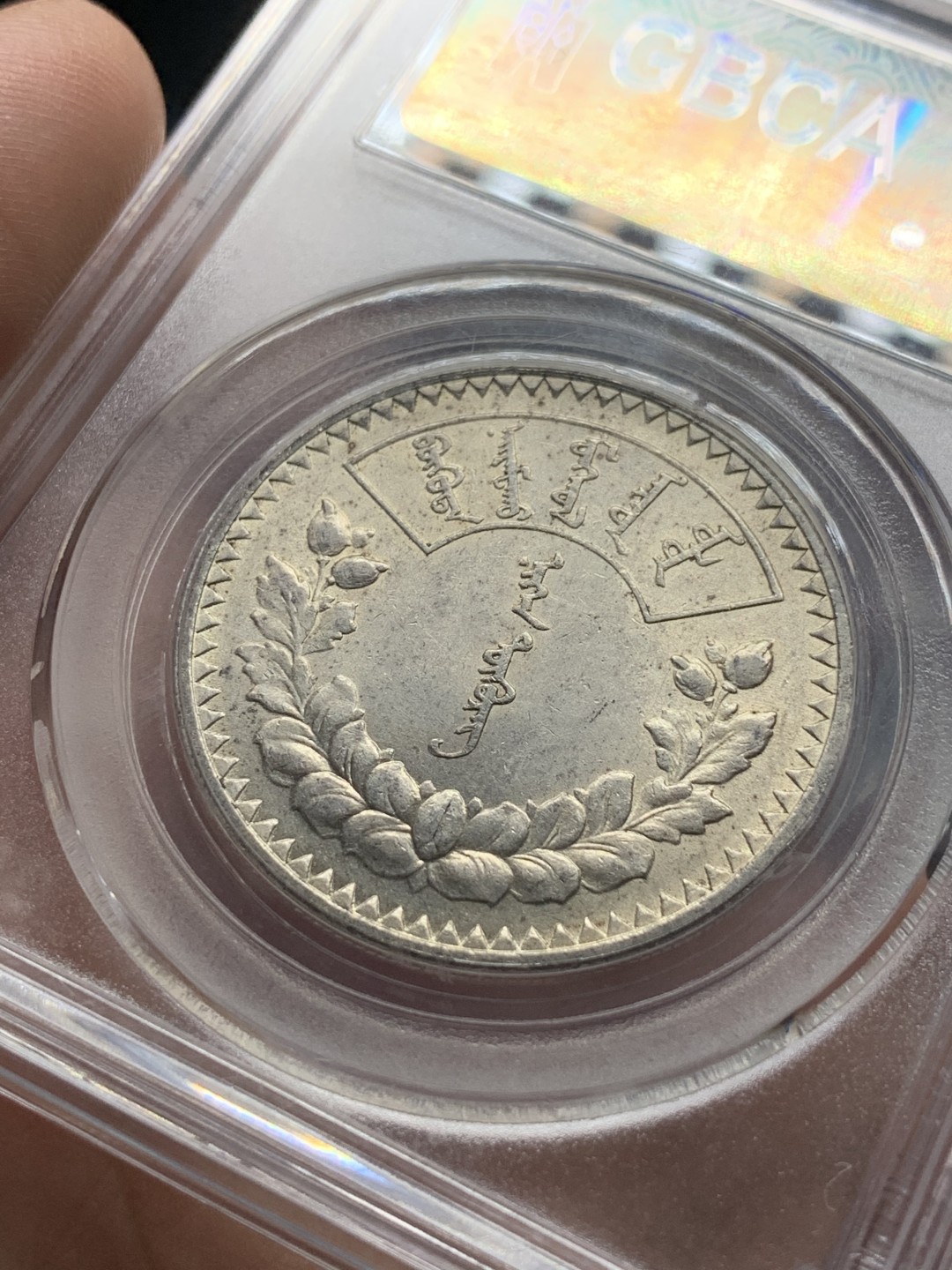 《竞宝斋》第84场-本周日，周一2场连拍（全场不限金额包邮） 公博MS63, 蒙古1925年1图格里克（唐吉）大银币，主币，底板细节都不错，热门上涨品种