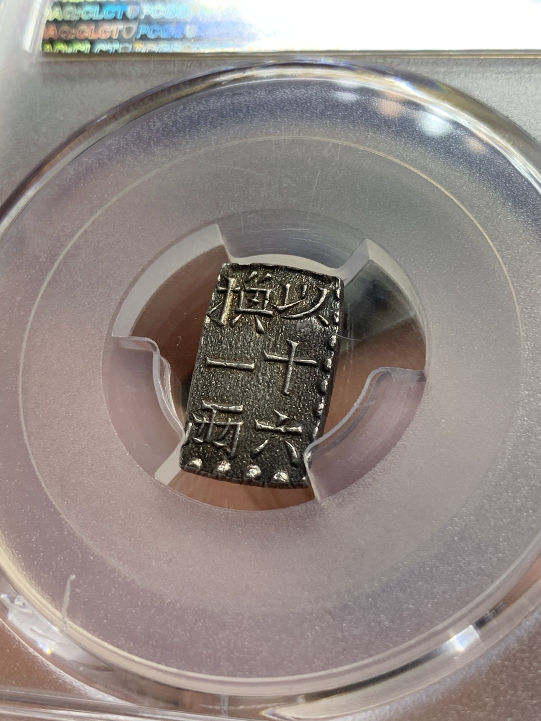 《竞宝斋》第84场-本周日，周一2场连拍（全场不限金额包邮） PCGS MS62 日本 文政判银 南镣 以十六换一两 原味老包浆