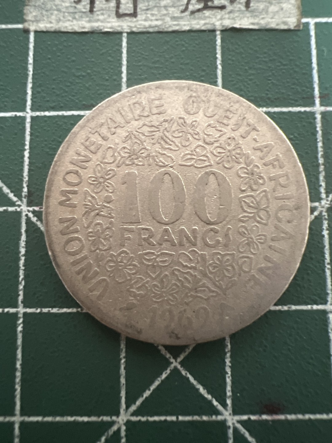 泡泡堂第五十期  世界硬币纸币专场（无押金，无佣金，捡漏，全场20包邮，偏远地区除外） 西非100法