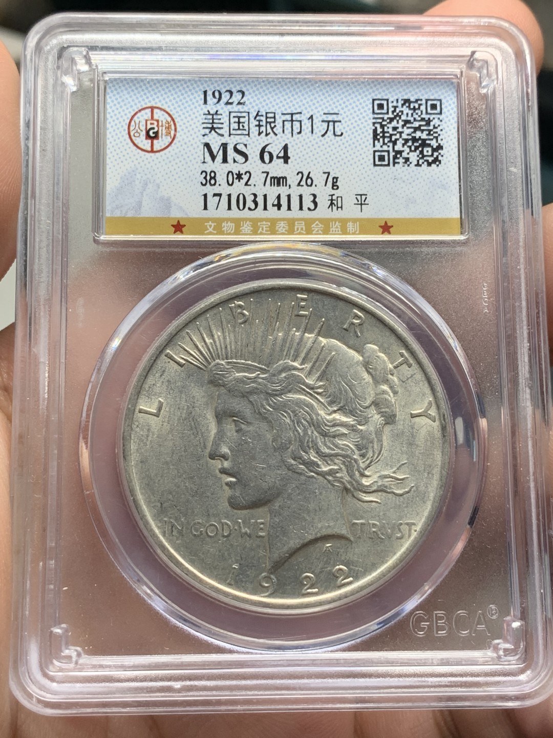 《竞宝斋》第84场-本周日，周一2场连拍（全场不限金额包邮） 公博-MS64 美国 1922年 和平1美元 银币 