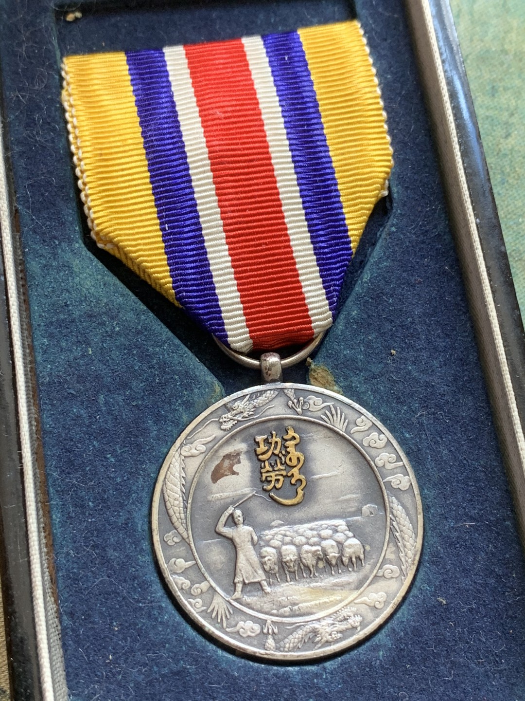 《竞宝斋》第84场-本周日，周一2场连拍（全场不限金额包邮） 蒙古 联合自治政府肇建功劳章 顶级未留通状态 带原盒