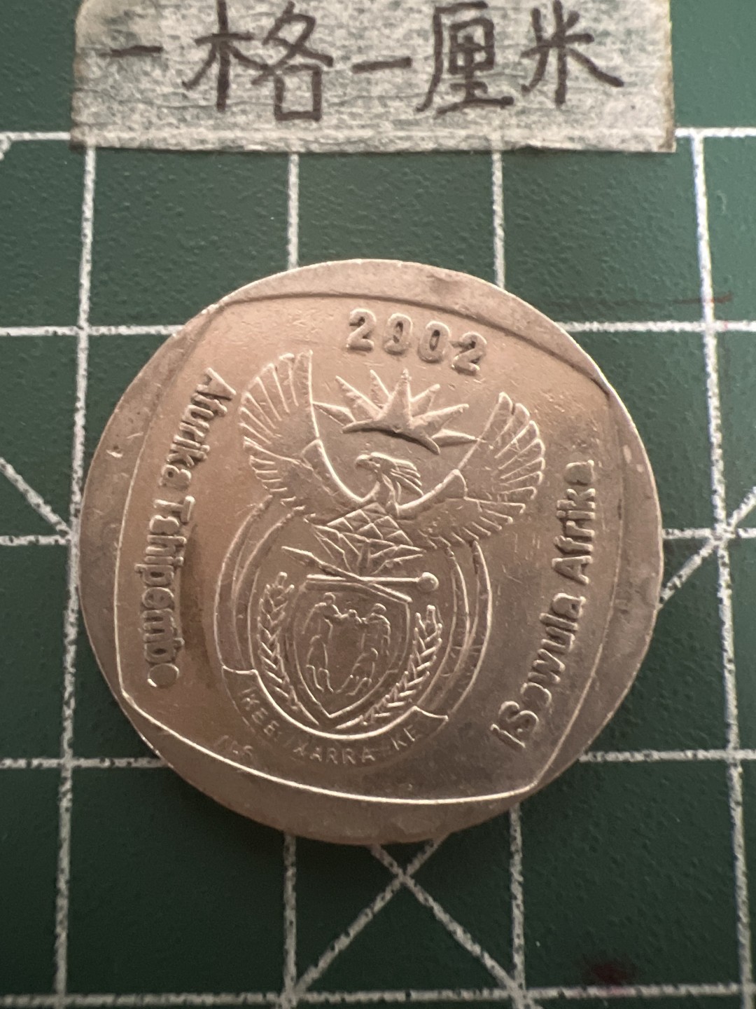 泡泡堂第五十期  世界硬币纸币专场（无押金，无佣金，捡漏，全场20包邮，偏远地区除外） 南非5兰特