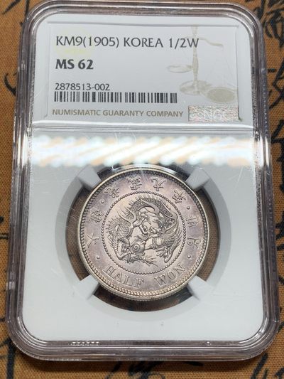 《竞宝斋》第84场-本周日，周一2场连拍（全场不限金额包邮） - NGC-MS62 朝鲜1905光武九年半圆龙洋 紫罗兰落日包浆 绝美状态