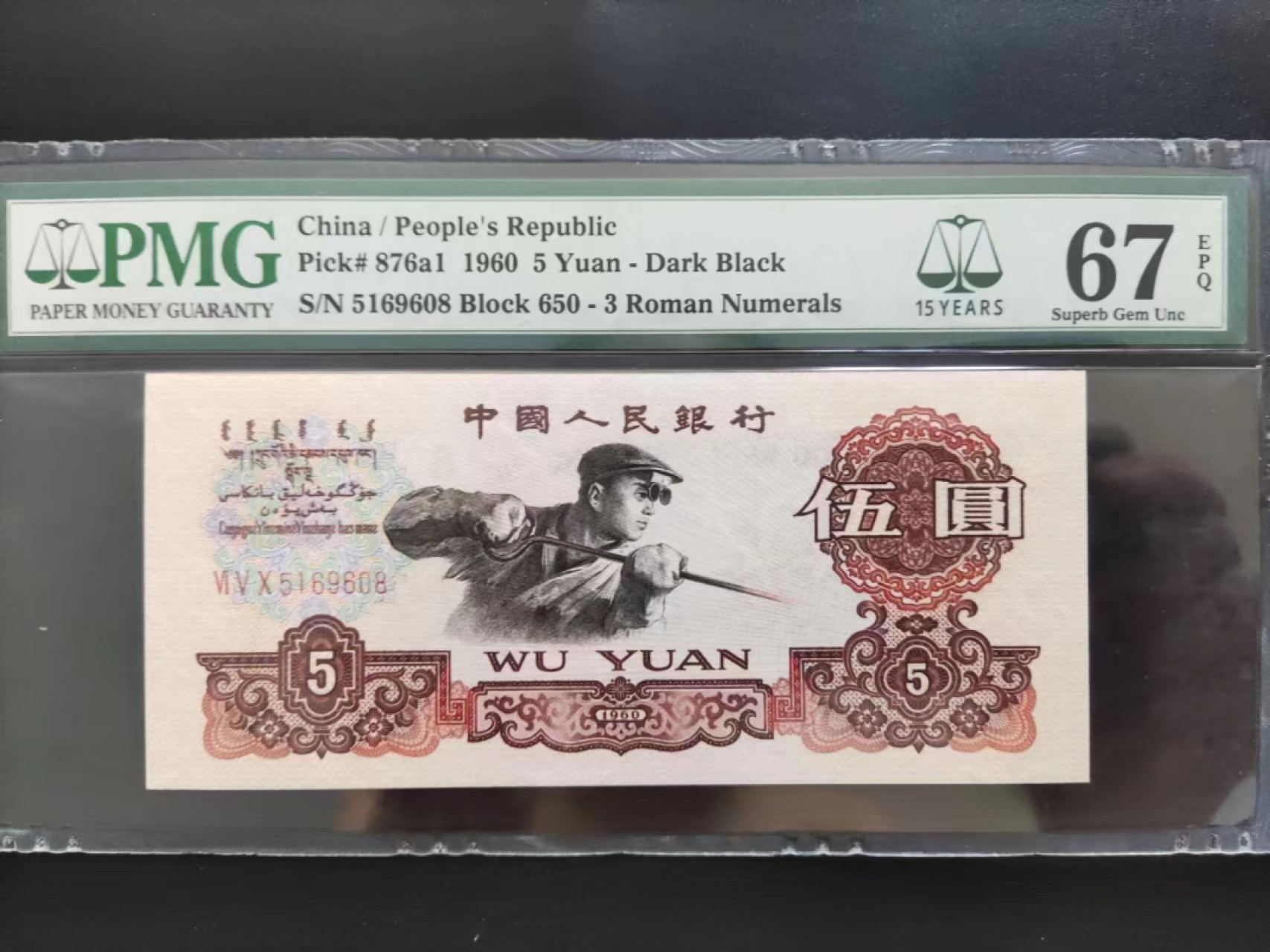 【华誉大咖】第2092期拍卖 PMG67分三版珍品深版炼钢650-5169608