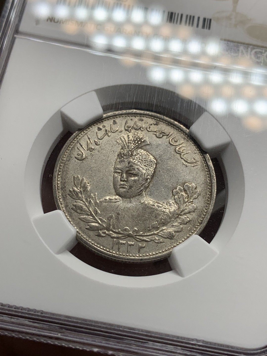 《竞宝斋》第84场-本周日，周一2场连拍（全场不限金额包邮） NGC AU55 伊朗 1913年 2000D 银币 少见品种 原味好品