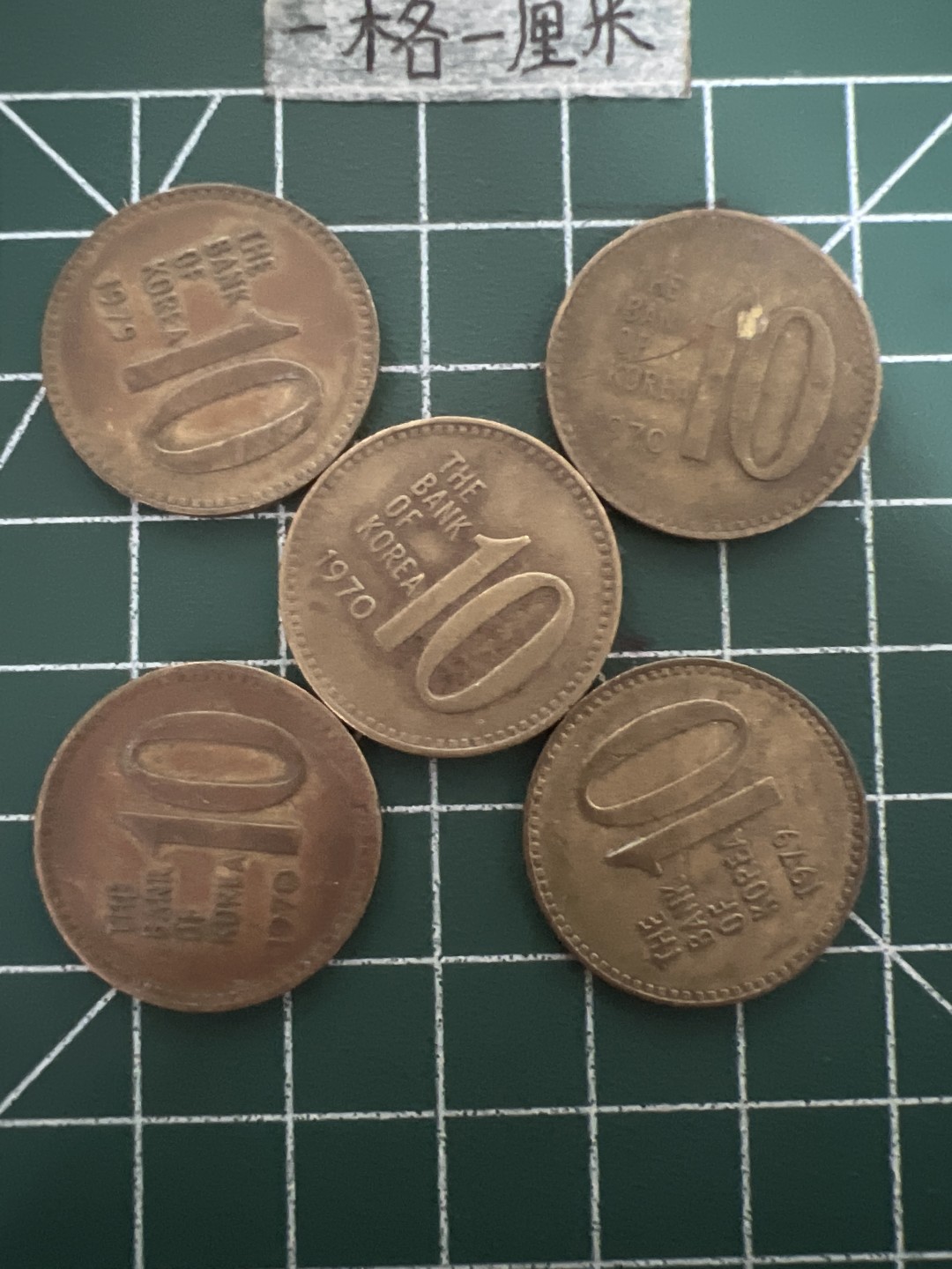泡泡堂第五十期  世界硬币纸币专场（无押金，无佣金，捡漏，全场20包邮，偏远地区除外） 韩国老十元五个