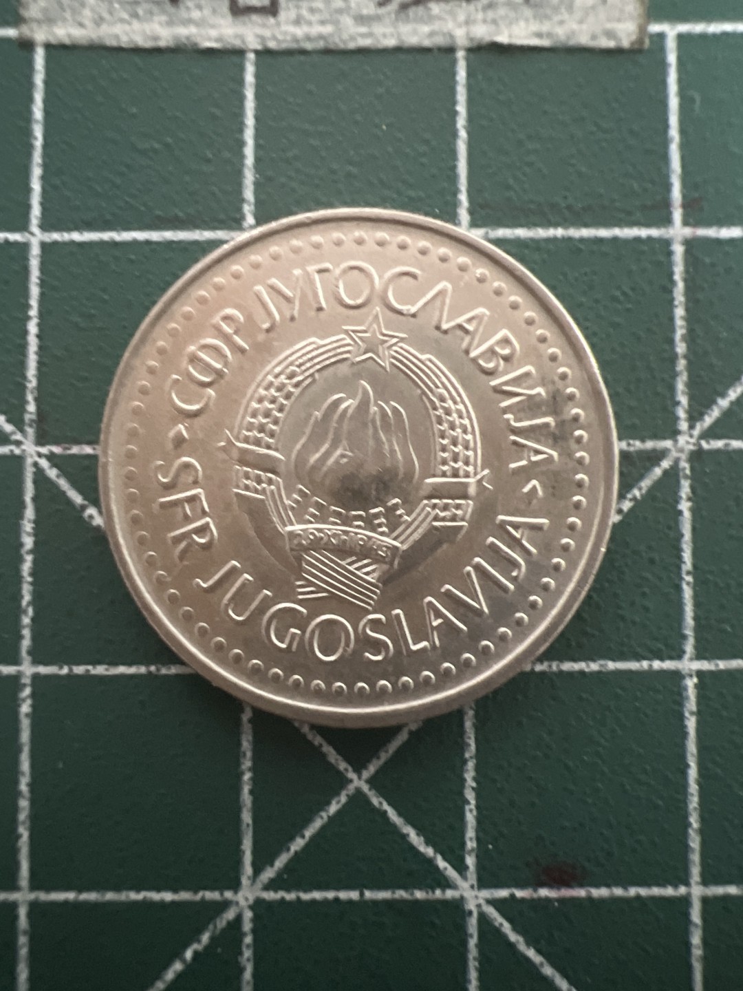 泡泡堂第五十期  世界硬币纸币专场（无押金，无佣金，捡漏，全场20包邮，偏远地区除外） 南斯拉夫10D