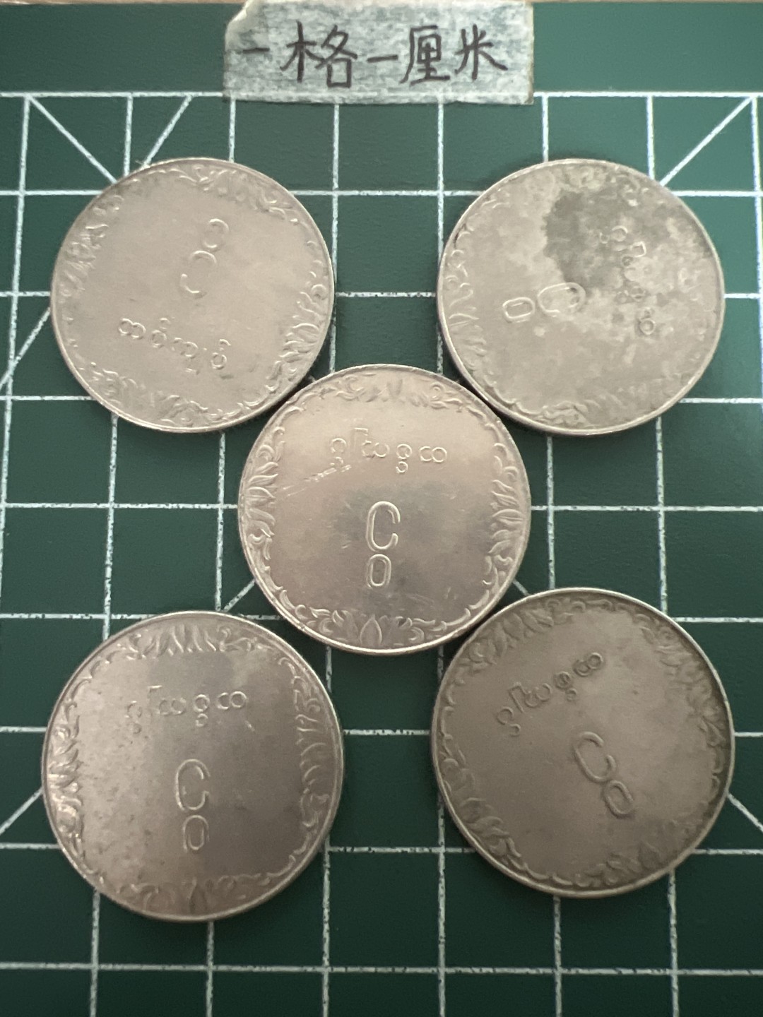 泡泡堂第六十九期  世界硬币邮票专场（无押金，无佣金，捡漏，全场20包邮，偏远地区除外） 缅甸水稻大币五个