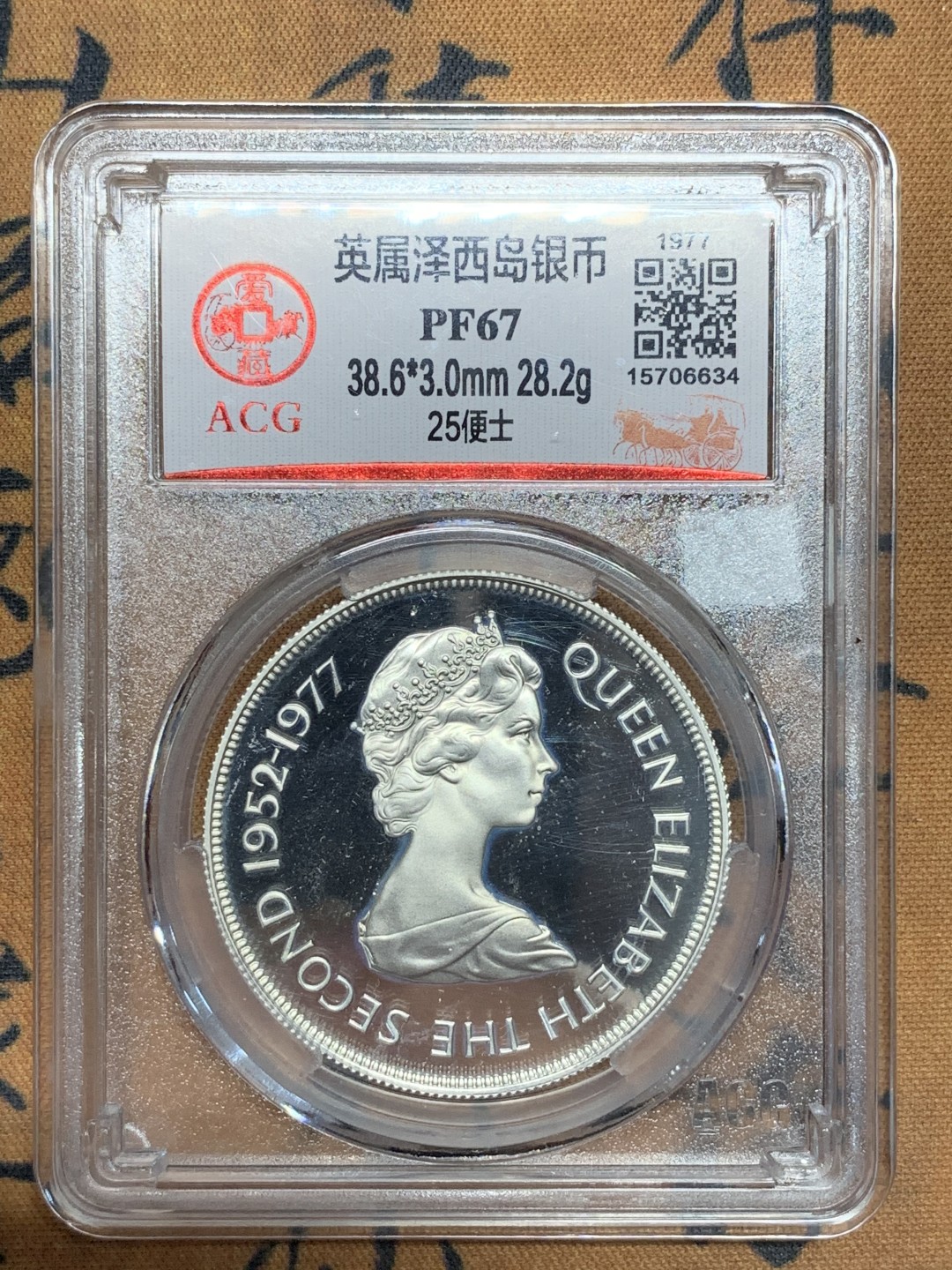 《竞宝斋》第84场-本周日，周一2场连拍（全场不限金额包邮） 英属泽西岛1977年精制大银币女王登基25周年纪念ACG评级