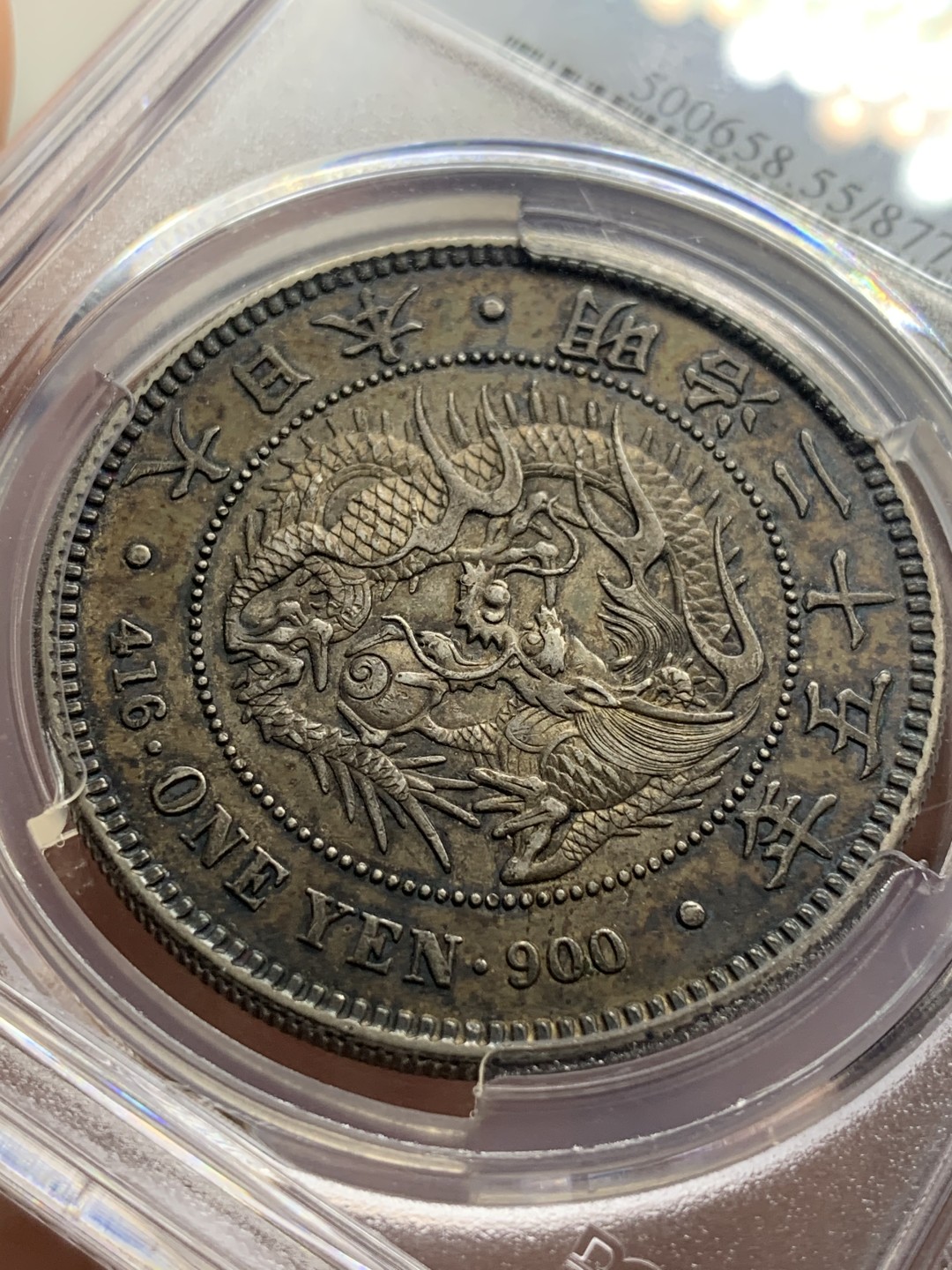 《竞宝斋》第84场-本周日，周一2场连拍（全场不限金额包邮） PCGS AU55 日本 明治25年 龙一元 传世老五彩