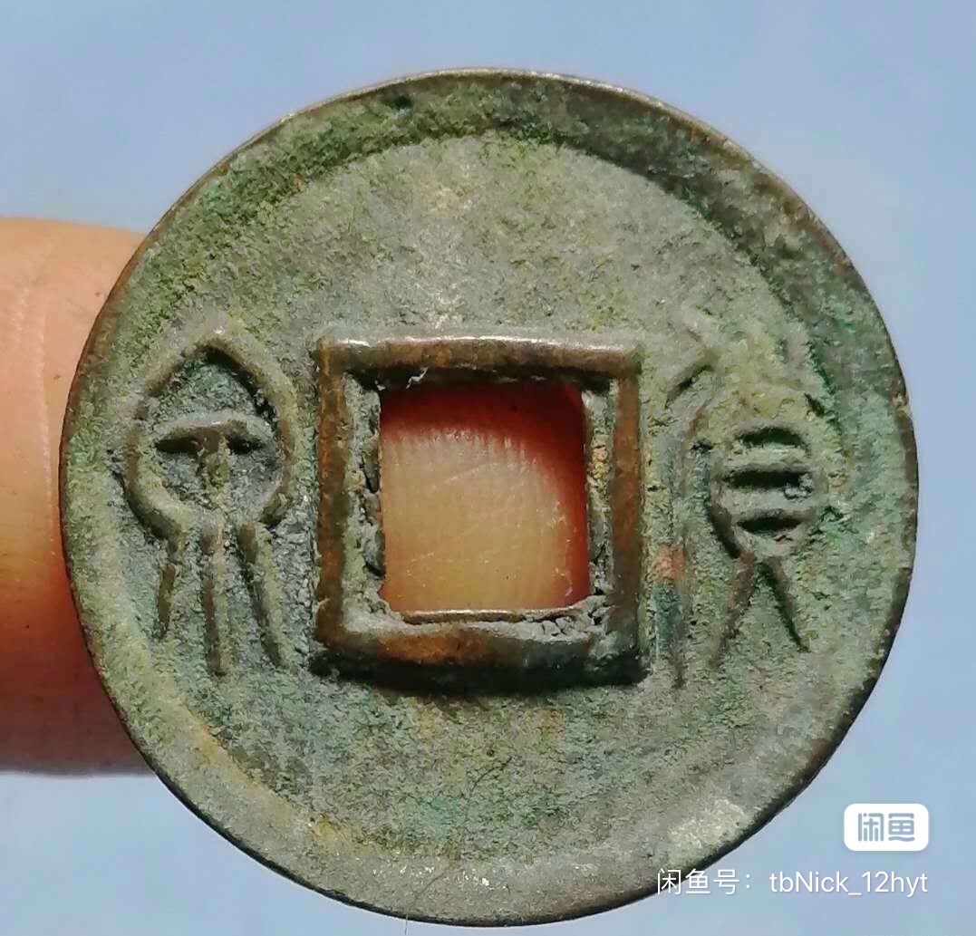 极品货泉