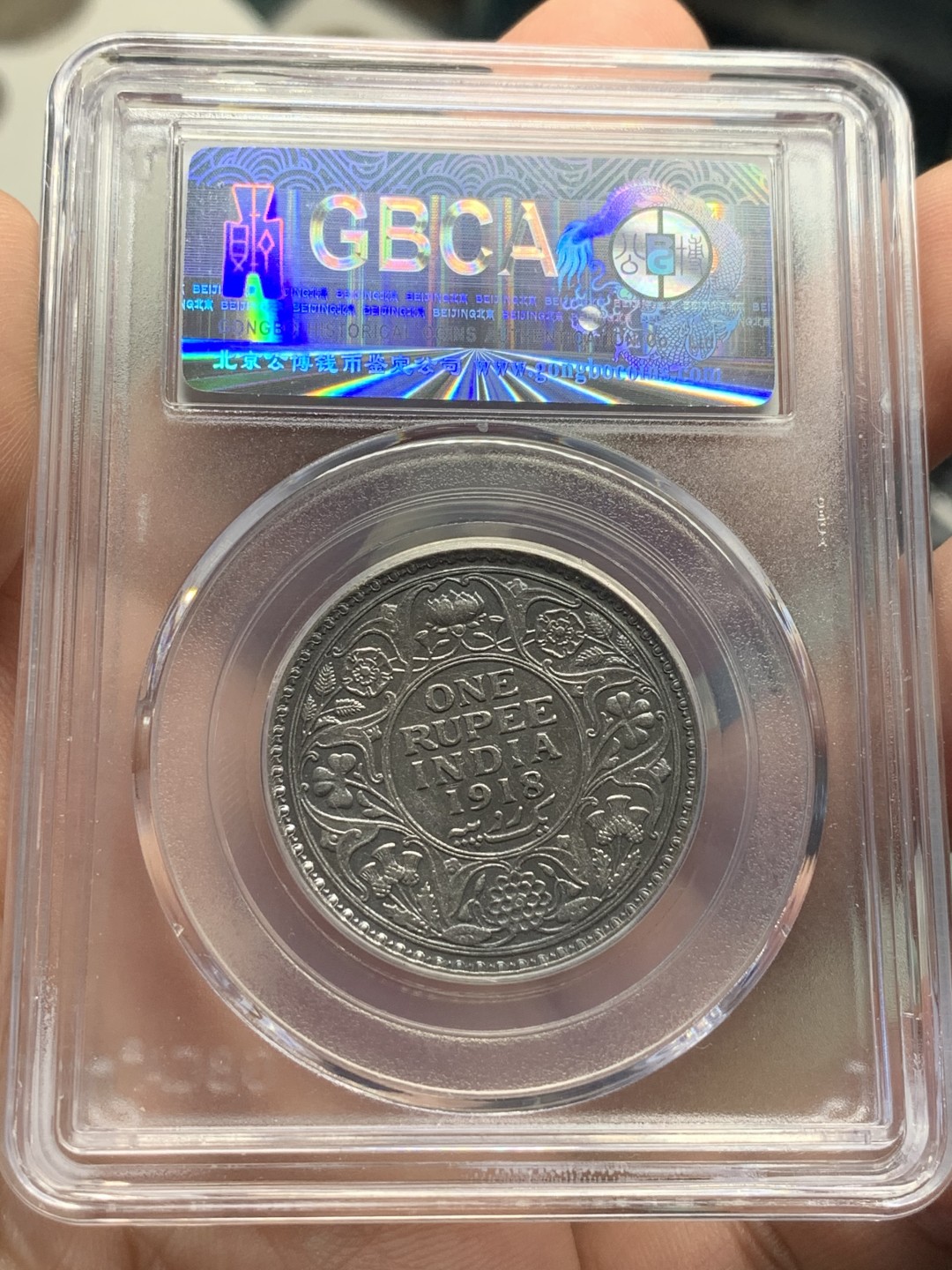 《竞宝斋》第84场-本周日，周一2场连拍（全场不限金额包邮） 公博评级 1918年 乔治五世 1卢比 银币