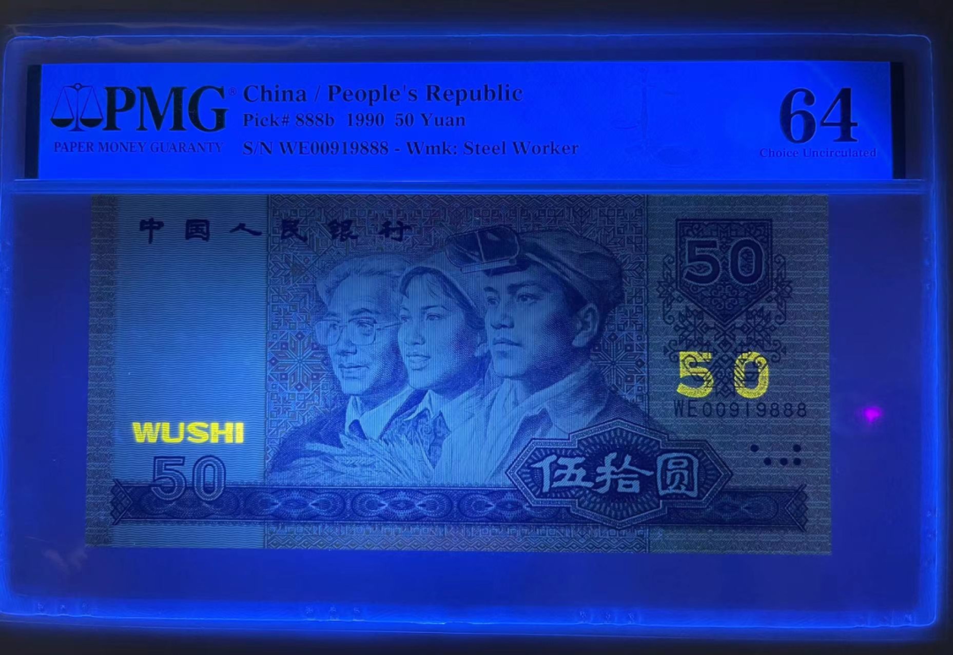 【华誉大咖】第2092期拍卖 9050豹子888  WE00919888  PMG64  尺寸足倒置号