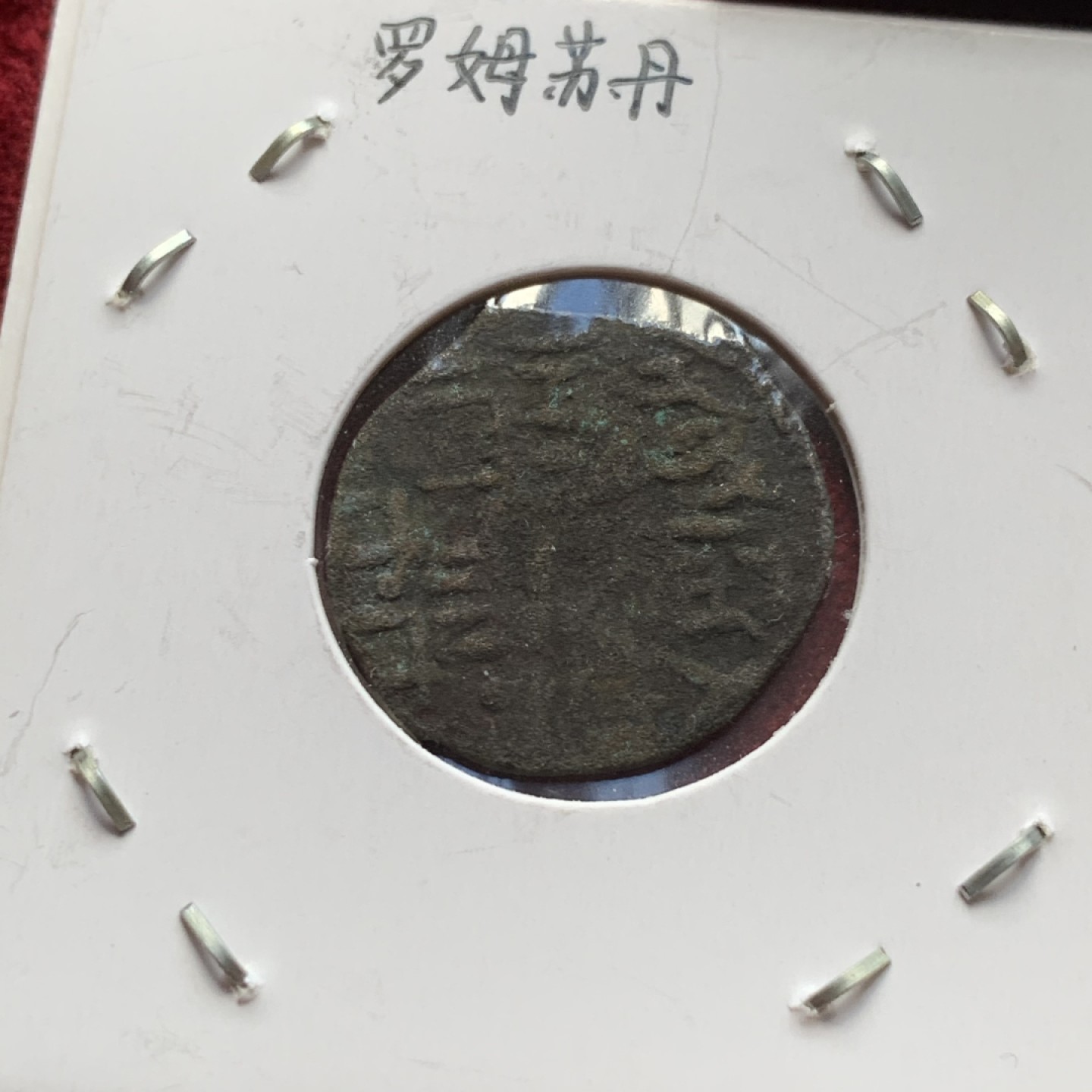 《竞宝斋》第84场-本周日，周一2场连拍（全场不限金额包邮） 罗姆苏丹国铜币2枚，贵霜铜币1枚