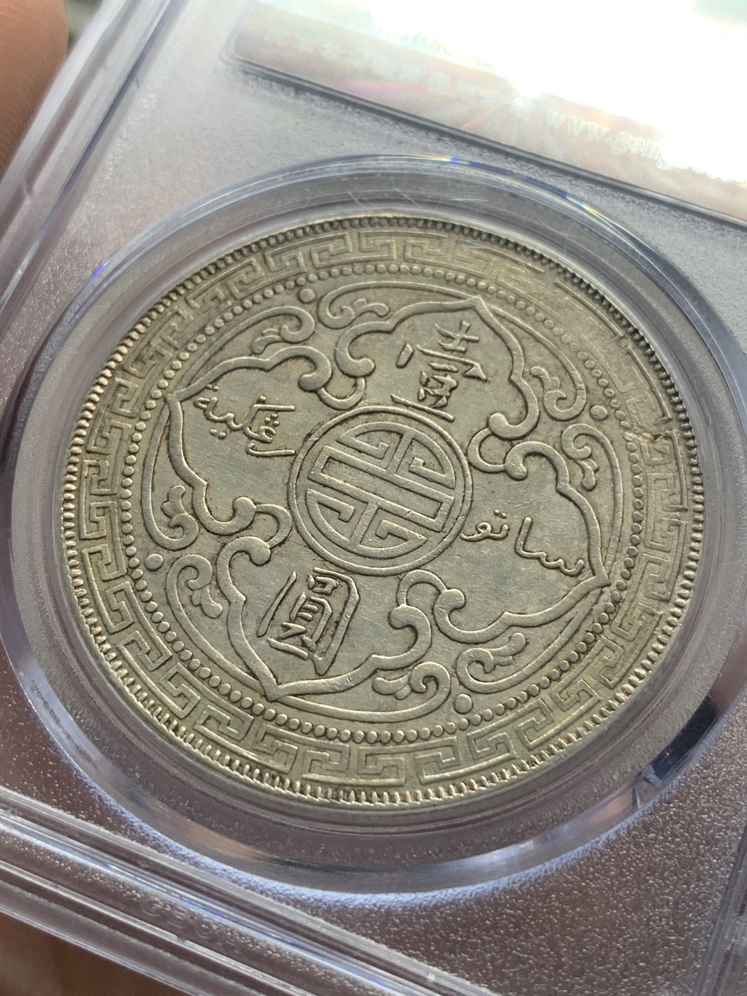 《竞宝斋》第84场-本周日，周一2场连拍（全场不限金额包邮） GBCA AU50 1900年 站人洋一元原味老包浆 永久保真