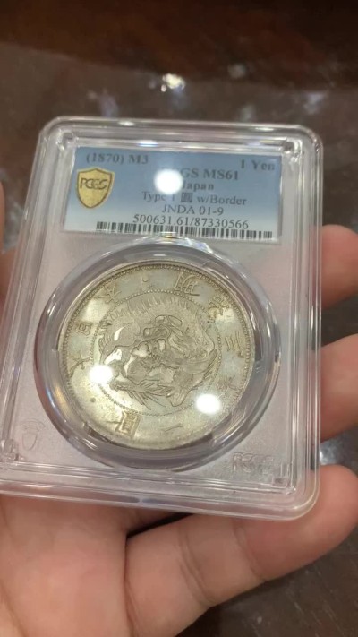 《竞宝斋》第84场-本周日，周一2场连拍（全场不限金额包邮） PCGS MS61 日本 明治3年 旭日龙一元 原光原味 镜面底板
