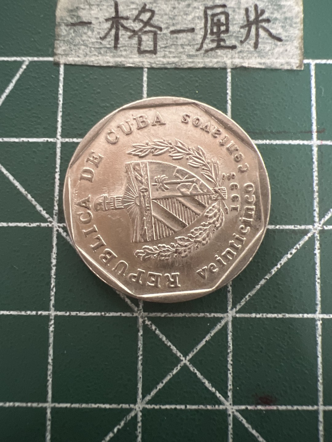 泡泡堂第五十期  世界硬币纸币专场（无押金，无佣金，捡漏，全场20包邮，偏远地区除外） 古巴25分