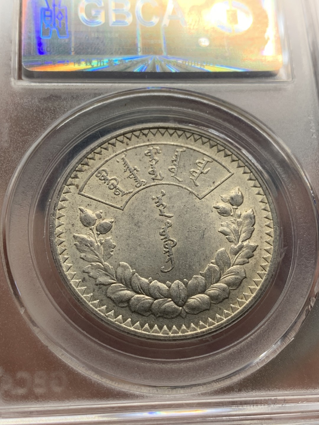 《竞宝斋》第84场-本周日，周一2场连拍（全场不限金额包邮） 公博MS63, 蒙古1925年1图格里克（唐吉）大银币，主币，底板细节都不错，热门上涨品种