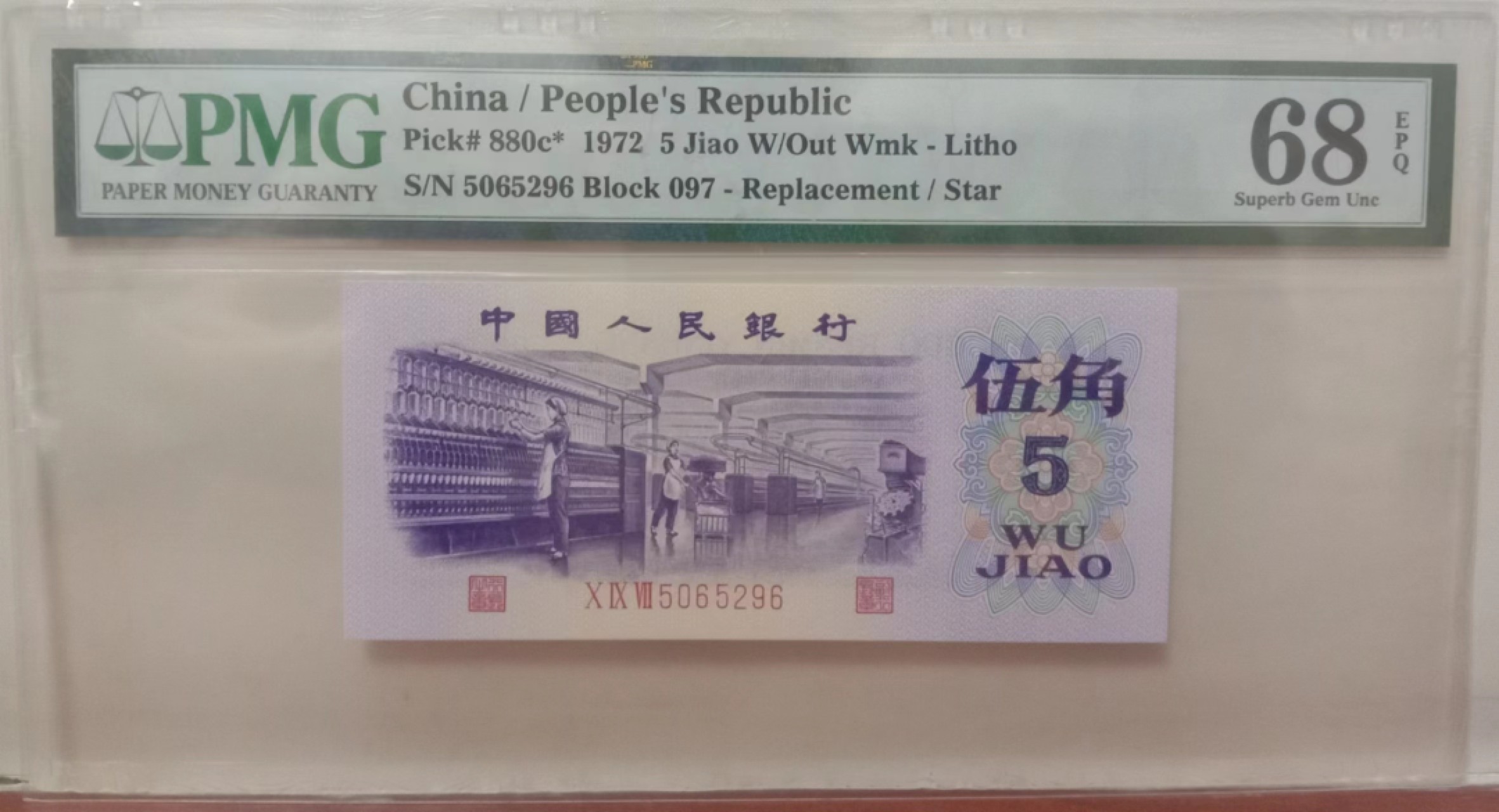 【华誉大咖】第2092期拍卖 平板纺织五角补号PMG评级68分  097-5065296全程无347尾6，高分靓号补，潜力品种