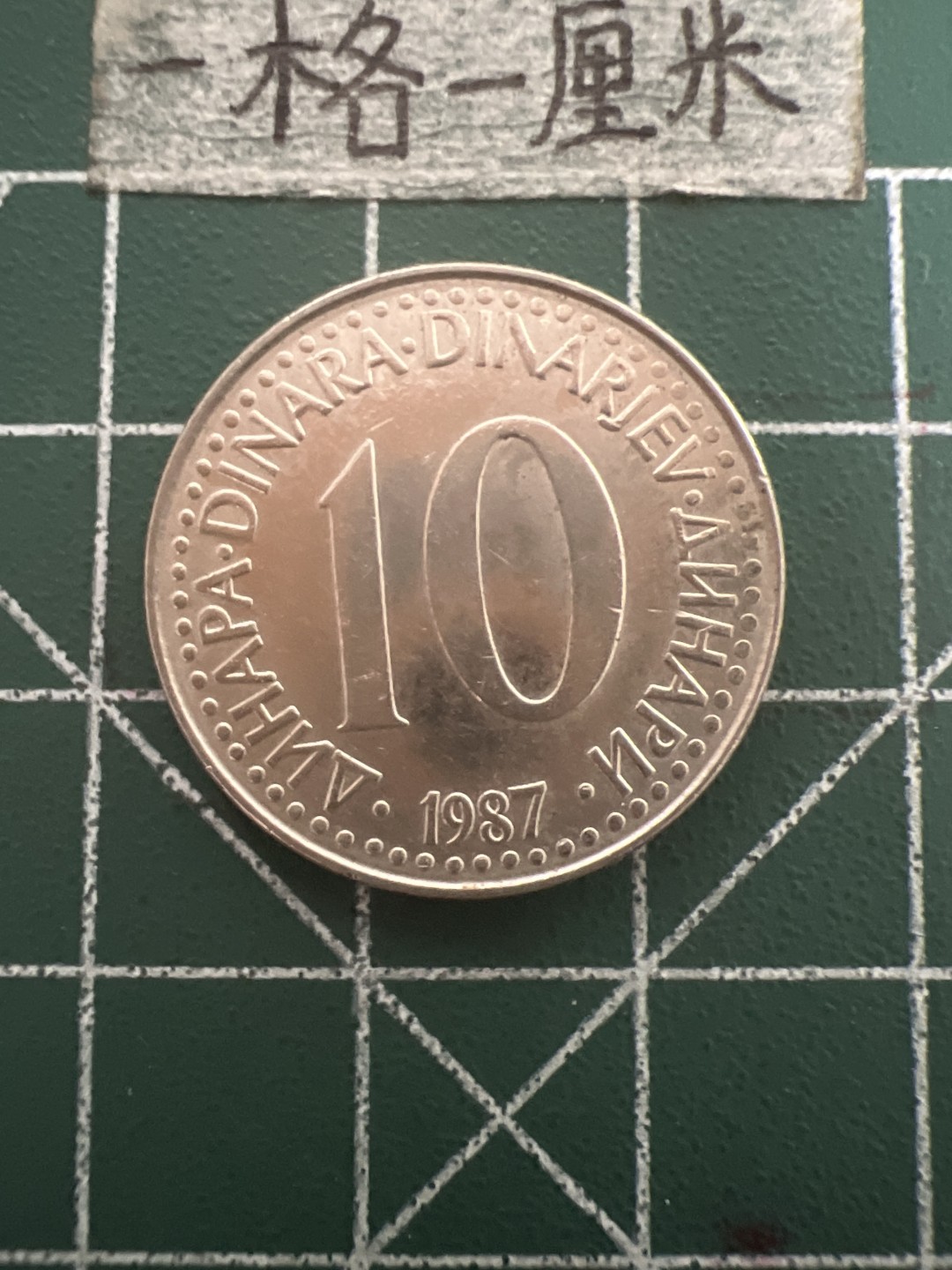 泡泡堂第五十期  世界硬币纸币专场（无押金，无佣金，捡漏，全场20包邮，偏远地区除外） 南斯拉夫10D