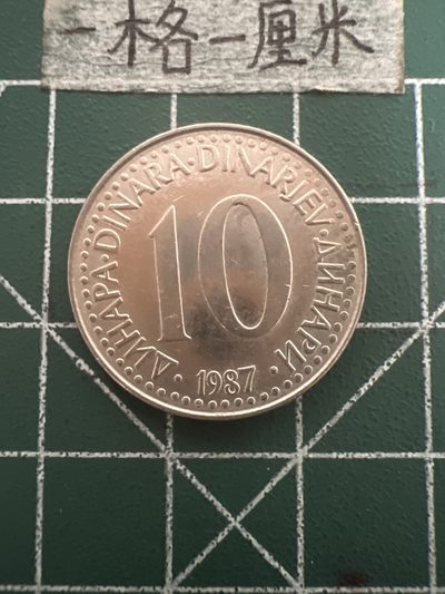 泡泡堂第五十期  世界硬币纸币专场（无押金，无佣金，捡漏，全场20包邮，偏远地区除外） - 南斯拉夫10D